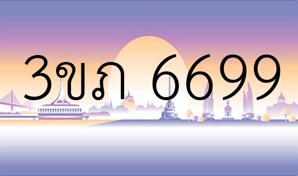 3ขภ 6699